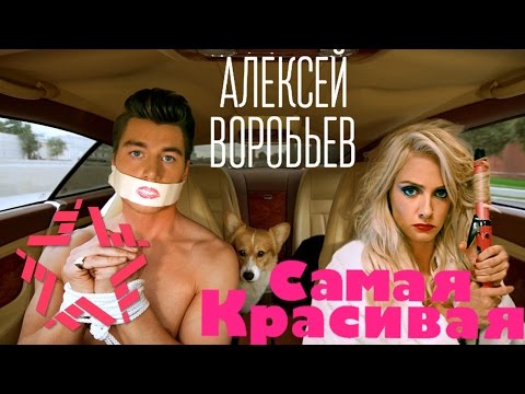 Алексей Воробьев - Самая красивая