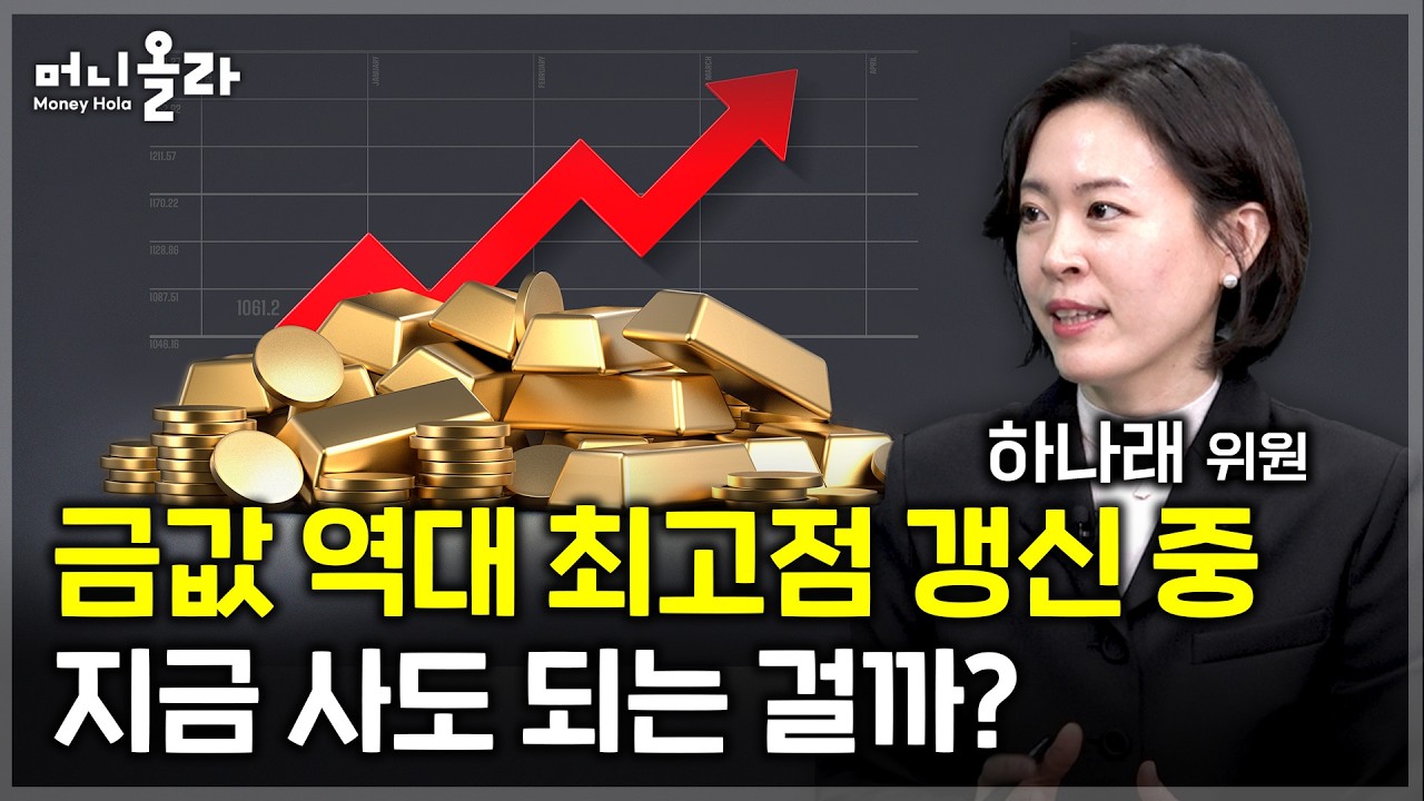 금 팔 때는 달러와 금리를 봐라...매도 타이밍 잡는 전문가 노하우 [금 투자 전략 / 하나래 전문위원 2부…