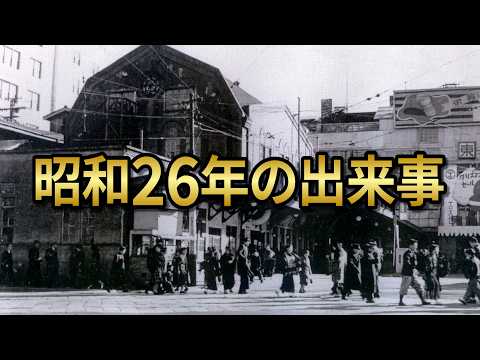 昭和26年(1951年)の懐かしい思い出のサムネイル