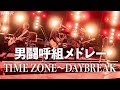 Rockon Social Club「男闘呼組メドレー（TIME ZONE〜DAYBREAK）」【from NHK SONGS】