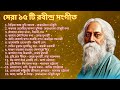 রবীন্দ্রনাথের 15 টি অমর গান || Best of Rabindra Sangeet || শ্রেষ্