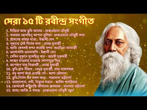 রবীন্দ্রনাথের 15 টি অমর গান || Best of Rabindra Sangeet || শ্রেষ্ঠ রবীন্দ্র সংগীত 