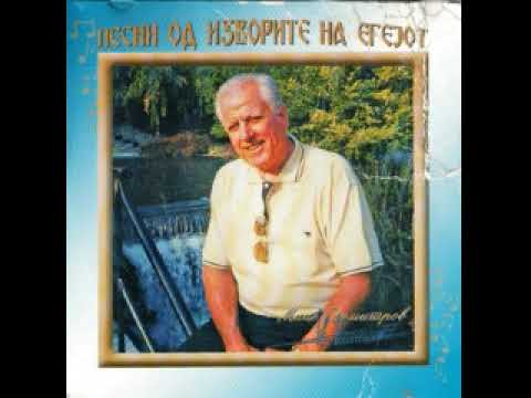 Мице Димитров - Ах, мори Маре, Мариче