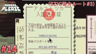 【Papers, Please】まるでスタンプ偽造のバーゲンセールのようだぜ…#14