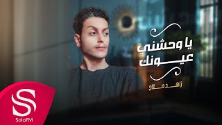 كلمات اغنية يا وحشني عيونك زاهد صلاح