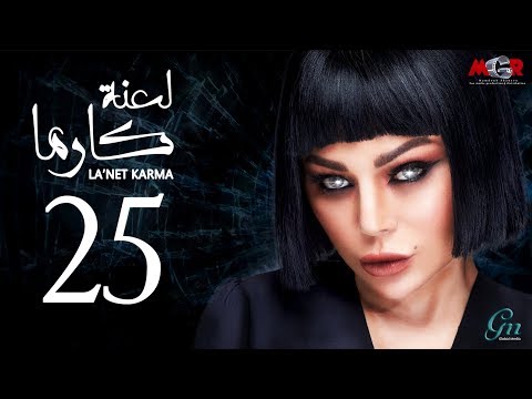 لعنة كارما - الحلقة 25 الخامسة والعشرون