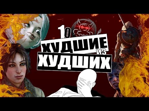 10 Худших игр 2017