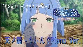 Download lagu 【MAD】【DanMachi Arrow of Orion】天ノ弱 -うぃんぐPiano Ver. mp3 Download lagu 【MAD】【DanMachi Arrow of Orion】天ノ弱 -うぃんぐPiano Ver. mp3