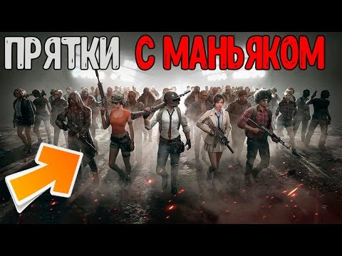 Устроили Прятки с Маньяком на Школе ! pubg mobile