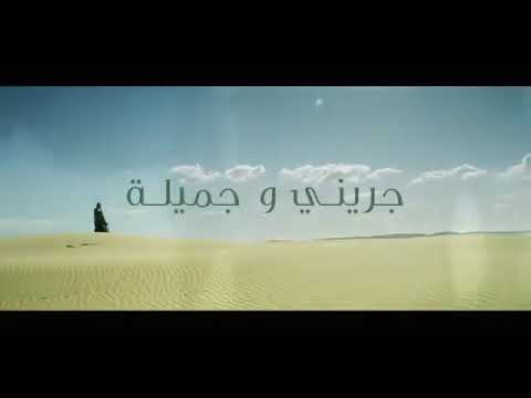 جريني وجميلة- ظالمة 🖤