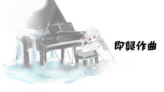 ⋙ピアノ演奏 || Piano Stream ⋮❙⋮ 即興作曲しながら軽く声出すか ⋮❙⋮ 弦月藤士郎 / にじさんじ ⋘