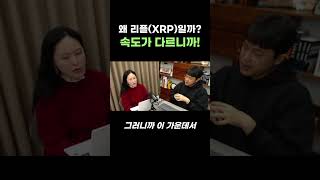리플이 다른 코인에 비해 갖는 강점은?