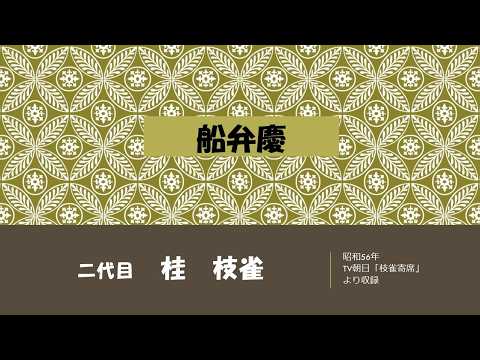【上方落語ラジオ】二代目　桂　枝雀　船弁慶