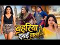 बहुरिया दुबई वाली Bahuriya Dubai Wali Latest Bhojpuri Movie 2026 Anjan