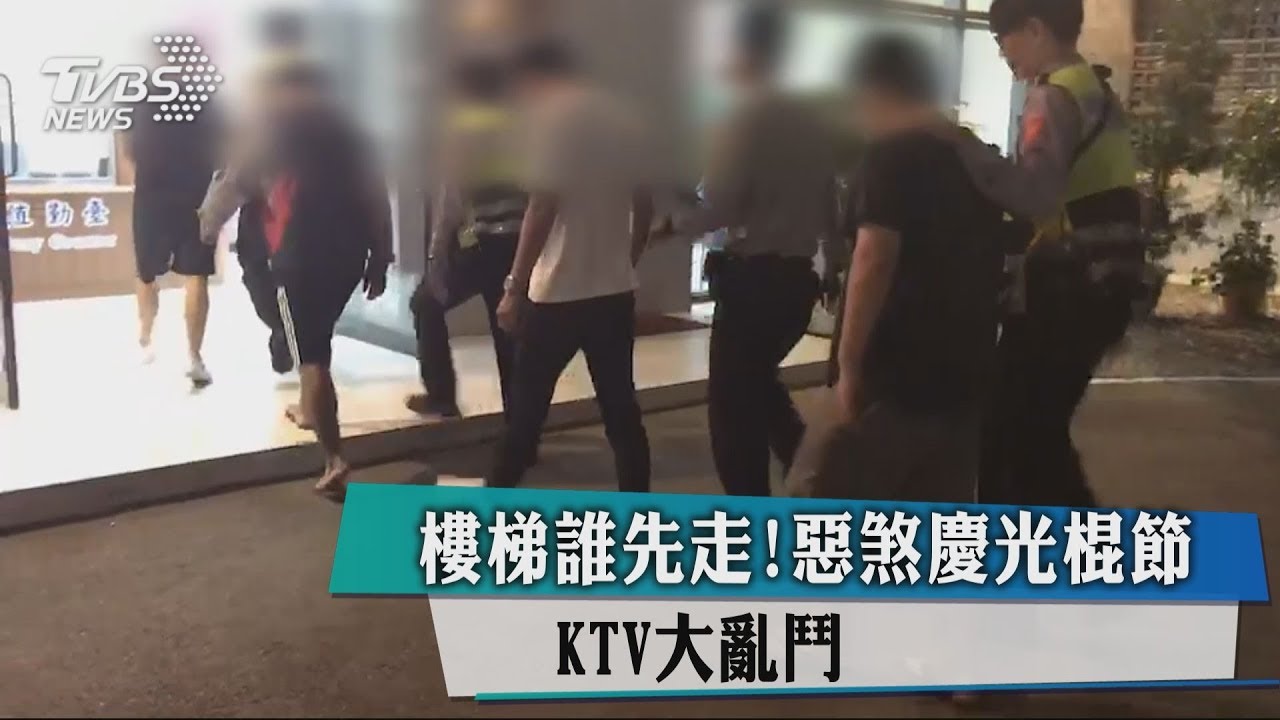 樓梯誰先走!惡煞慶光棍節 KTV大亂鬥