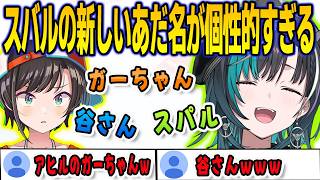 スバルの新しいあだ名を考えたら個性的すぎる名前しか出てこない千速【輪堂千速/大空スバル/FLOWGLOW/ホロライブ/切り抜き】