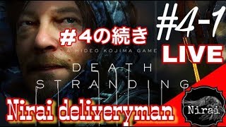 ［Nyd] ＃4－1 ニライのデス・ストランディング　エラー落ちから再開！！［ネタバレ注意］