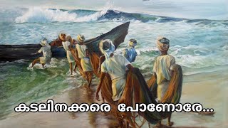 Kadalinakkare Ponore | കടലിനക്കരെ പോണോരേ കാണാപ്പൊന്നിനു | Yesudas