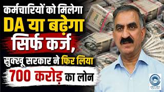 Sukhu Govt | Loan |  Himachal Employees |