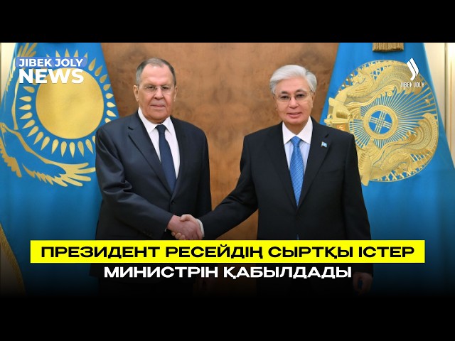 Президент Ресей Федерациясының Сыртқы істер министрін қабылдады