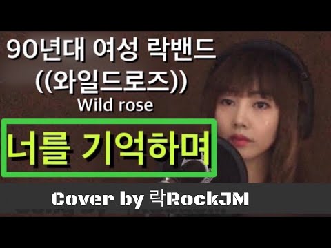 [와일드로즈]너를 기억하며Wild rose-Remembering you, Cover by 락RockJM