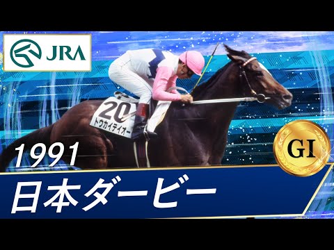 1991 Japanese Derby (GI) | Tokai Teio | JRA Official
