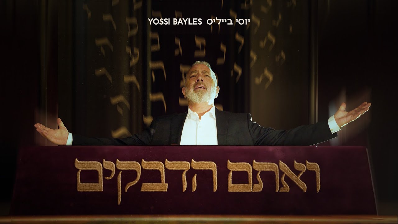 התמיכה בלומדי התורה בסינגל של יוסי בייליס | ואתם הדבקים | צפו