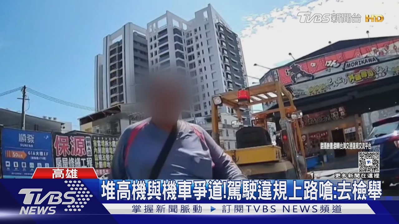 堆高機違規上路不滿勸阻！怒嗆：不滿就檢舉　警到場秒吞罰單