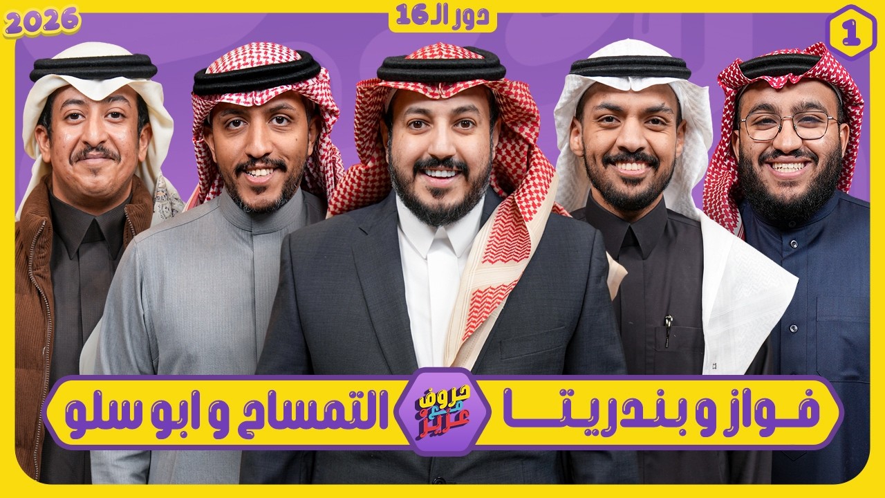 حروف مع عزيز #1 📺 بندريتا وفواز ضد ابو سلو والتمساح 🌙الموسم الثالث