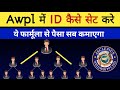 Awpl में Id कैसे सेट करे Awpl Business Plan Awpl Income Plan Asclepius Wel