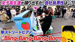 【ストリートピアノ】「Bling-Bang-Bang-Born」を耳コピ一発で弾いたら女子高生達は踊り出したが、男性はどう思った? byよみぃ【マッシュル-MASHLE-第2期OP】BBBBダンス