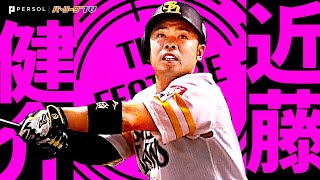 近藤健介『究極の技術で放たれた2024ホームランまとめ』《THE FEATURE PLAYER》
