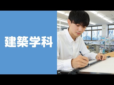 美術学科 崇城大学　工学部　建築学科　2023
