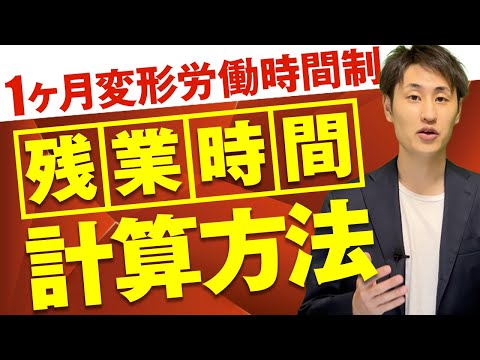 法律学科 【シフト制の会社必見】1ヶ月変形労働時間制の残業時間計算方法を解説！
