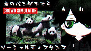 【群衆シミュレーター】ゲームでは密しちゃう【Vtuber】