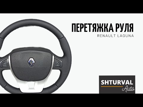 Фото На данном видео делаем руль на Renault Laguna
