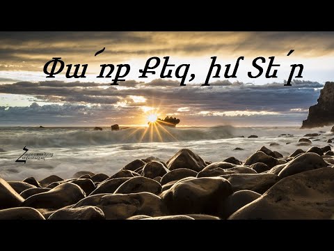 Փա՜ռք Քեզ, իմ Տե՛ր - Հոգևոր երգ (Հրազդան)