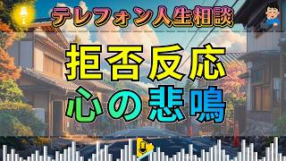 【テレフォン人生相談】その拒否反応は心からの悲鳴だった…切なすぎる理由が明らかに