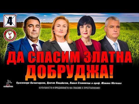Среща на партия "Величие" в Добрич!