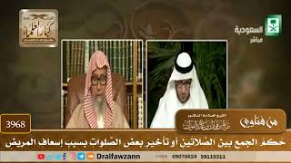 [3968] حكم الجمع بين الصلاتين أو تأخير بعض الصلوات بسبب إسعاف المريض - صالح الفوزان