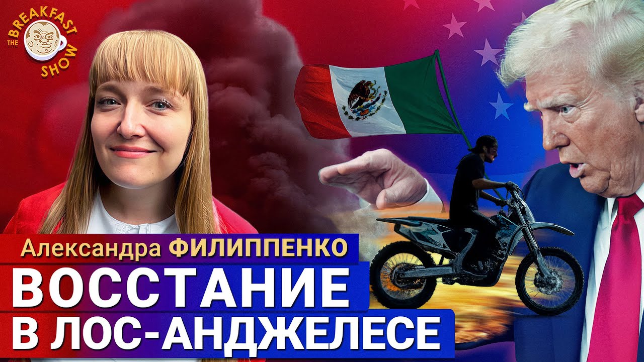 Трамп подавляет протесты Нацгвардией, а Маск сдает назад. Александра Филиппенко