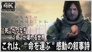 【4Kシネマ🍿日本語字幕付】DEATH STRANDING DIRECTOR'S CUT | デス・ストランディング | 死が繋ぎ命が壊れる世界