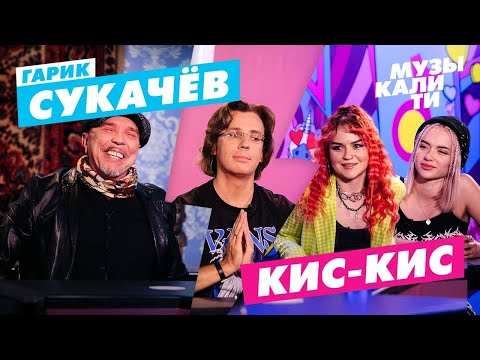Музыкалити – Гарик Сукачёв, Кис-Кис