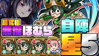 【超究極/悪魔ほむら】を『自陣☆5キャラ』攻略！！ 【モンスト】