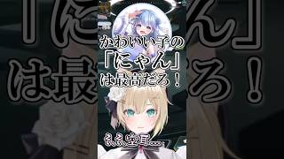 巧みな話術で胡桃のあに「にゃん」と言わせる碧依 さくらｗ【胡桃のあ/碧依 さくら/ハセシン/ぶいすぽっ！/切り抜き 】#胡桃のあ #ぶいすぽ #vtuber #切り抜き #shorts