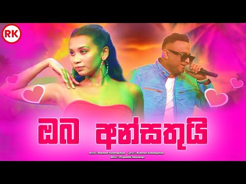 Oba Ansathui | Rukman Kahatapitiya | Official Music Video