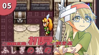【実況】#5　持っていきたかっただけなんです【ふしぎの城のヘレン】