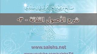 صورة شرح الأصول الثلاثة للشيخ صالح بن عبد العزيز سندي 03