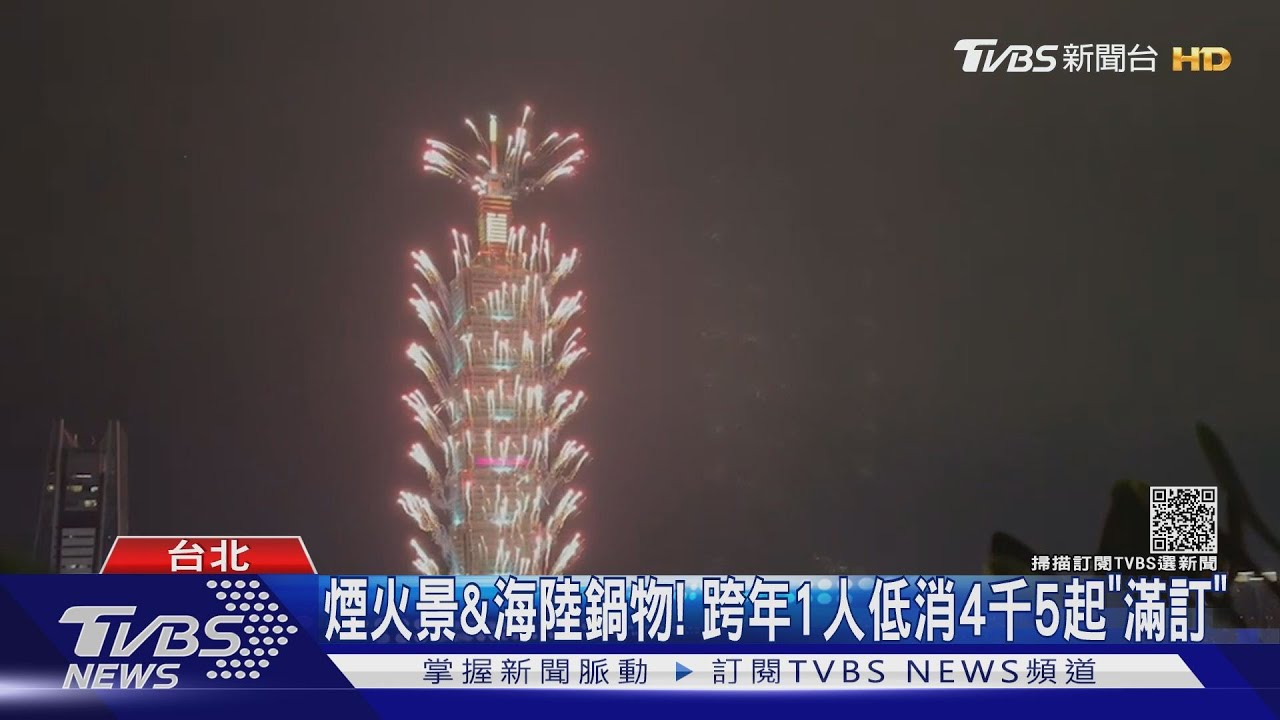「跨年大餐」奢華餐訂翻！台北101附近景觀餐廳名單