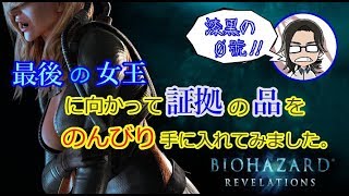 【バイオハザードリベレーションズ】#25 最後の女王に向かって証拠の品を、のんびり手に入れてみました。【漆黒の０號'ぜろごう'!!】